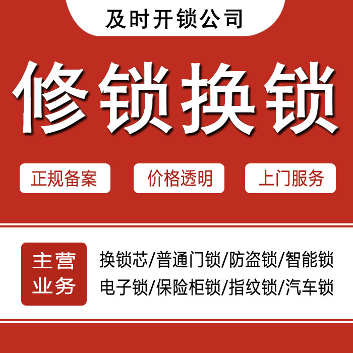 铜仁松桃苗族自治县24小时上门 [开锁换锁修锁] 防盗门·保险柜·汽车锁